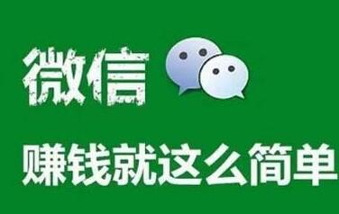 微信偏门一天1000元，真实靠谱，亲测可以的方法 第1张