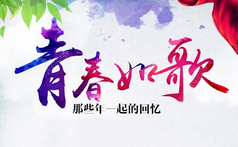 青春如歌，岁月如诗！ 第1张