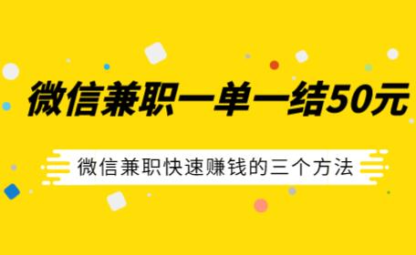 微信兼职一单一结50元（微信兼职快速赚钱的三个方法） 第1张