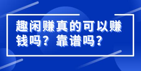 趣闲赚真的可以赚钱吗？靠谱吗？趣闲赚骗局揭秘！ 第1张