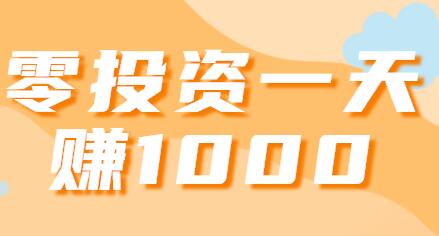 零投资一天赚1000（偷偷告诉你两个真实每天赚1000元的方法） 第1张