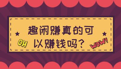 趣闲赚真的可以赚钱吗？我在趣闲赚成功提现了5000+  第1张