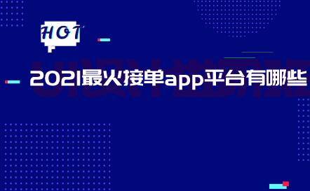 2021最火接單app平臺有哪些正規接單賺佣金的平臺一單5元