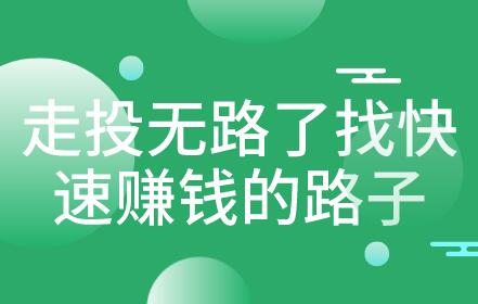 走投無路了找快速賺錢的路子走投無路欠太多債怎麼辦