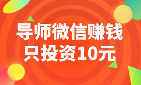 導師微信賺錢只投資10元(不用導師0投資也能日賺百元)