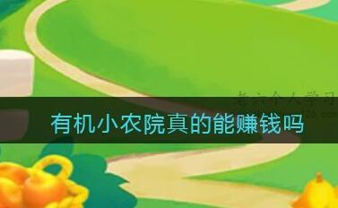 有机小农院真的能赚钱吗？有机小农院300元能提现吗？揭秘！！！ 第1张