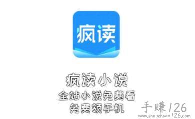 疯读小说真的可以兑换到手机吗？疯读小说免费领手机是真的吗？真相大揭秘！ 第1张