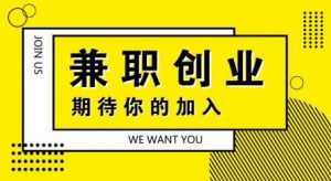 怎样网上兼职赚钱是真的吗？来聊聊我的创业梦想！ 第1张