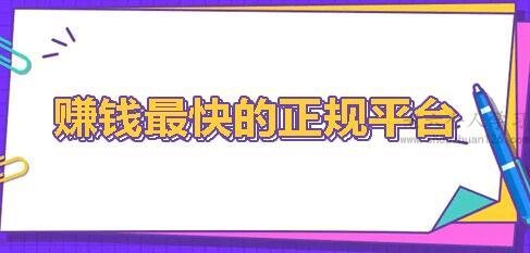 手机上赚钱的正规平台有哪些？揭秘2023年十大赚钱最快的平台 第1张