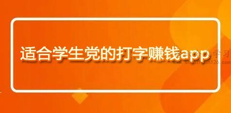 打字赚钱平台 学生一单一结（适合学生党的打字赚钱app有哪些） 第1张