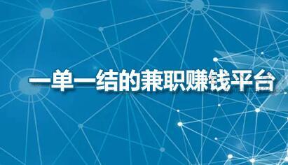 手机兼职赚钱平台一单一结（整理揭秘2023年十大赚钱最快的兼职app） 第1张