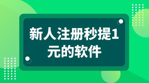 新人注册秒提1元的软件(支持提现到微信、支付宝) 第1张