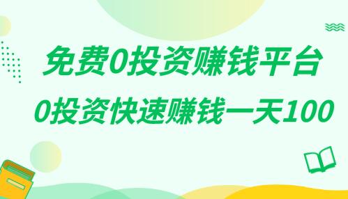 免费0投资赚钱平台（0投资快速赚钱一天100） 第1张