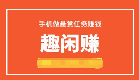 闲趣赚能赚钱是真的吗？闲趣赚平台靠谱吗？是不是骗局？ 第1张