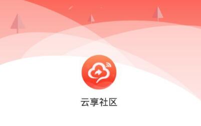 云享社区赚钱靠谱吗？云享社区是不是真的？ 第1张