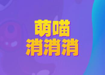 萌喵消消消50元提现能到账吗？萌喵消消消是骗局吗？ 第1张