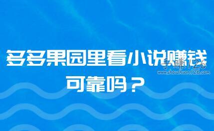 多多果园里看小说赚钱可靠吗？据说看小说能领手机？小心被坑了！ 第1张