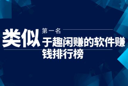 类似于趣闲赚的软件赚钱排行榜第一名，竟然是赏帮赚  第1张