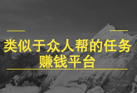 类似于众人帮的任务赚钱平台（满一元提现的软件，提现秒到） 第1张