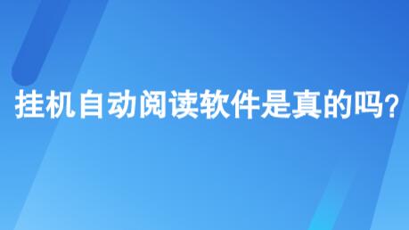 挂机自动阅读软件是真的吗？挂机自动阅读一天赚多少？  第1张