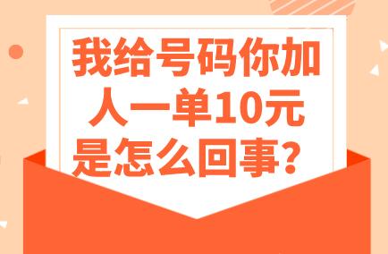 我给号码你加人一单10元是怎么回事？加人拉群一单10元是骗局吗？  第1张