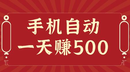 手机自动一天赚500，用手机一天能赚500元的手机软件 第1张