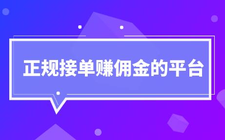 正规接单赚佣金的平台，这3个每天必定赚100元  第1张