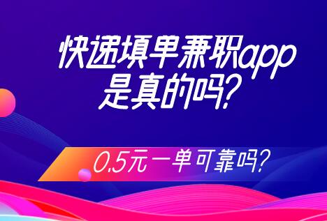 快递填单兼职app是真的吗？0.5元一单可靠吗？ 第1张