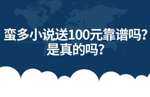 蛮多小说送100元靠谱吗？是真的吗？有人提现到账了吗？ 第1张