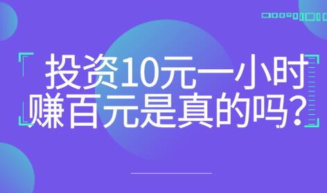 投资10元一小时赚百元是真的吗？别被忽悠瘸了 第1张