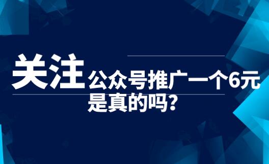 公众号推广一个6元是真的吗？关注一个1~2元是骗局吗？ 第1张