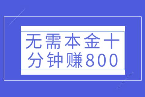 无需本金十分钟赚800（切记不要被别人忽悠了） 第1张