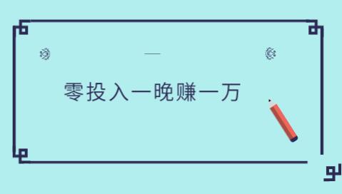 零投入一晚赚一万，我更喜欢零投入一天赚300平台 第1张