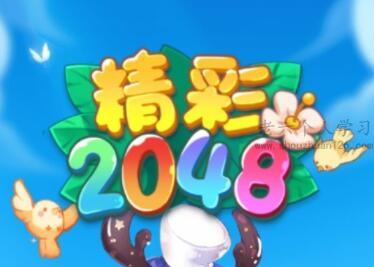 精彩2048游戏赚钱是真的吗？精彩2048真能提现300元吗？不要睁眼说瞎话 第1张