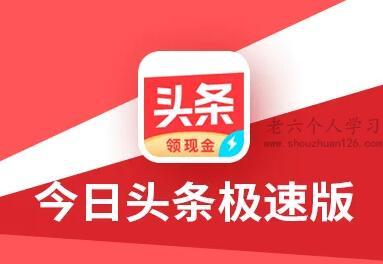 今日头条极速版赚钱是真的吗？亲测揭秘真相，赶紧来看！ 第1张