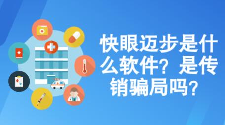 快眼迈步是什么软件？是传销骗局吗？为您揭秘真相 第1张