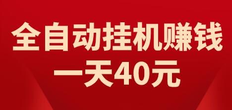 全自动挂机赚钱一天40元（都是坑人的，不如做悬赏任务一天赚100元） 第1张