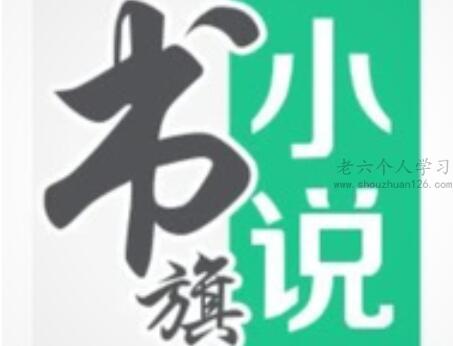 书旗小说打字录入员真的假的？假的，骗人的，千万别信！ 第1张