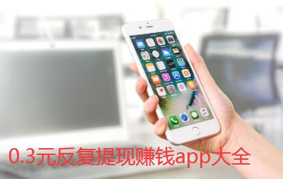 0.3元反复提现赚钱app大全（支持微信和支付宝提现秒到账的） 第1张