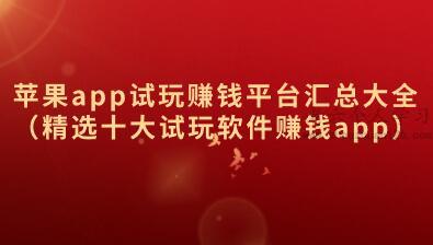 苹果app试玩赚钱平台汇总大全（精选十大试玩软件赚钱app） 第1张