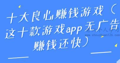 十大良心赚钱游戏（这十款游戏app无广告赚钱还快） 第1张