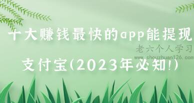 十大赚钱最快的app能提现支付宝（2023年必知！） 第1张