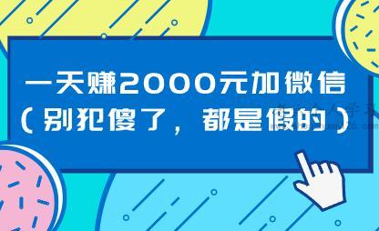 一天赚2000元加微信（别犯傻了，都是假的） 第1张