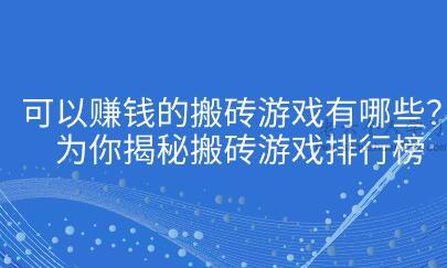 可以赚钱的搬砖游戏有哪些？为你揭秘搬砖游戏排行榜 第1张