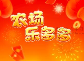 农场乐多多赚钱是真的吗？农场乐多多能提现30元吗？ 第1张