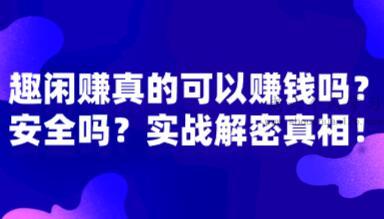 趣闲赚真的可以赚钱吗？安全吗？实战解密真相！ 第1张