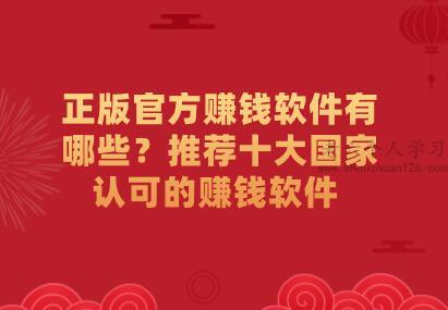 正版官方赚钱软件有哪些？推荐十大国家认可的赚钱软件  第1张