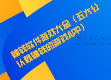 赚钱软件游戏大全（五大公认最赚钱的游戏APP） 第1张