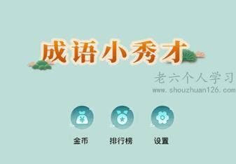 成语小秀才真的可以赚钱吗？成语小秀才15元能提现吗？ 第1张