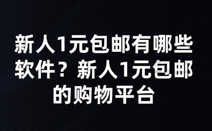 新人1元包邮有哪些软件？新人1元包邮的购物平台 第1张